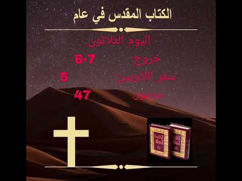 اليوم الثلاثون - نهر النيل يتحول إلى دم (الكتاب‎المقدس في عام) Day 30:Nile Turned to Blood