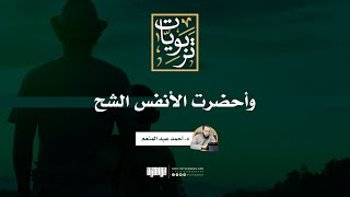 صورة وأحضرت الأنفس الشح | د. أحمد عبد المنعم