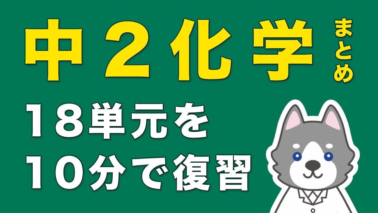 【神回】中2化学を10分で総復習しよう！【まとめ】
