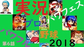 実況パワフルプロ野球2018 パワフェス 第6話 国益外交の邪魔をする反日無能野党(笑)