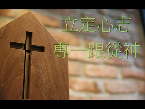 2018-0211安南主日信息/吳惠子姊妹/立定心志專一跟從神