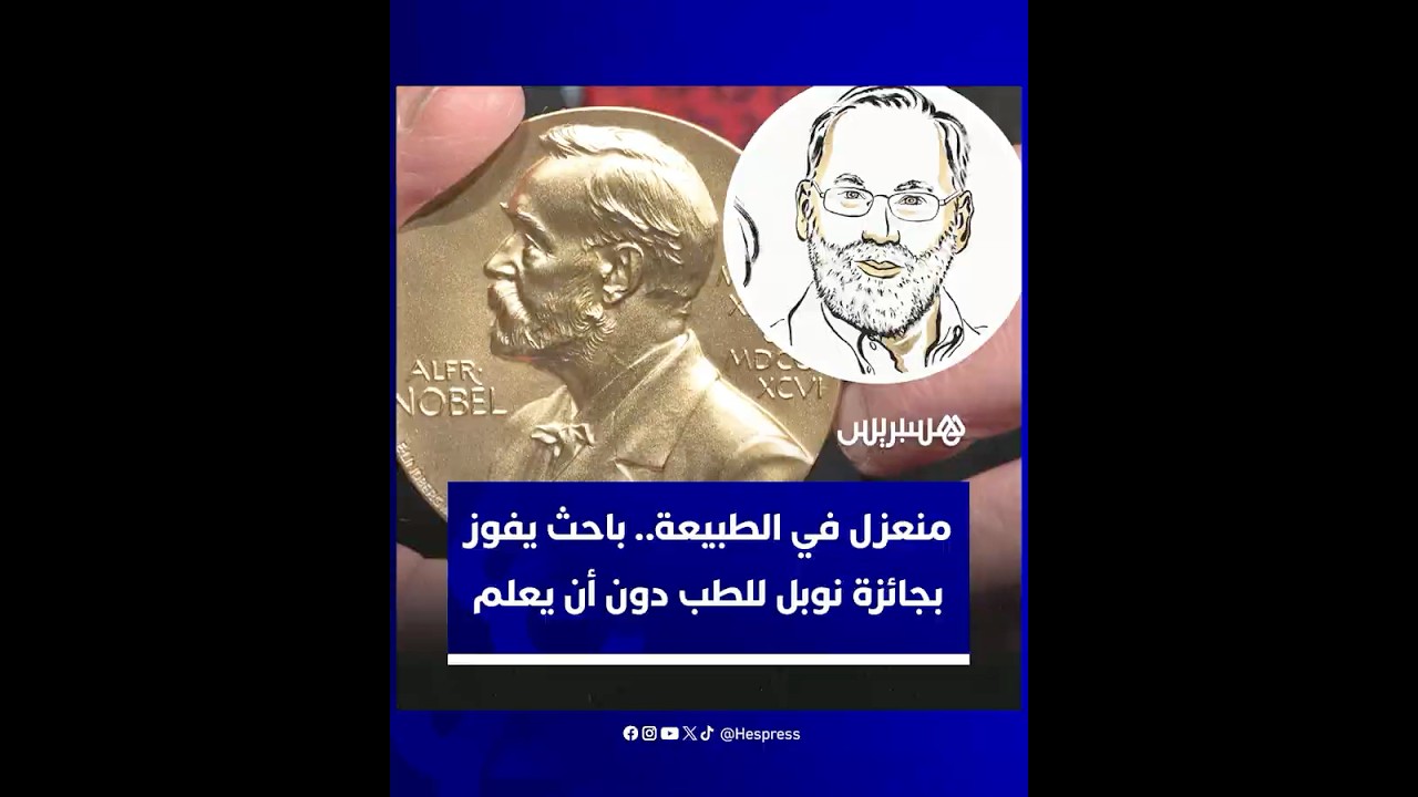 تعذَّر إخباره.. فائز بجائزة نوبل لا يعلم أنه من بين المتوجين بسبب انعزاله في الطبيعة thumbnail