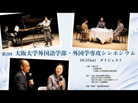 2024年10月5日 第2回大阪大学外国語学部・外国学専攻シンポジウム「物語からことばへ ことばから役割へ」ダイジェスト