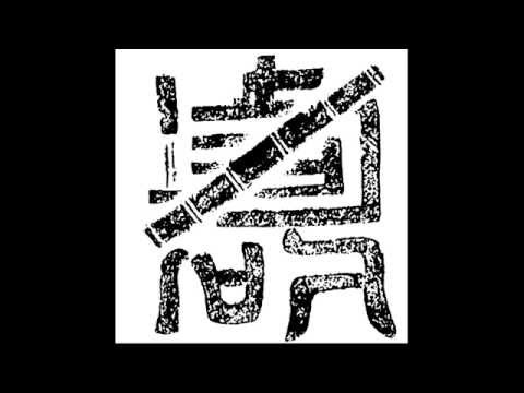 金石丝竹 (Metal, Stone, Silk & Bamboo) composed by Zhou Long