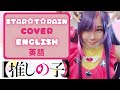 【ENGLISH】Oshi no ko • STAR☆T☆RAIN 英語で歌ってみた Cover by Phoebe
