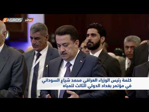 شاهد بالفيديو.. كلمة رئيس الوزراء العراقي محمد شياع السوداني في مؤتمر بغداد الدولي الثالث للمياه