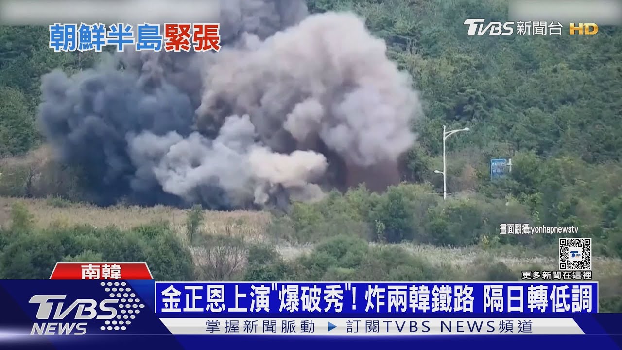 金正恩上演「爆破秀」!炸兩韓鐵路 隔日轉低調