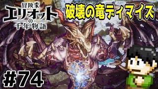 【実況】千年の時を超えろ！冒険家エリオットの千年物語をツッコミ実況Part74【PS5】
