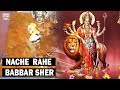 Nache Rahe Babbar Sher नाचे जो बब्बर शेर Deen Ghagat Supar Hit Devi Geet