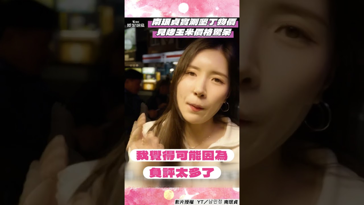 影音/南珉貞實測墾丁大街物價! 見「烤玉米價格」驚呆:誰傳謠言