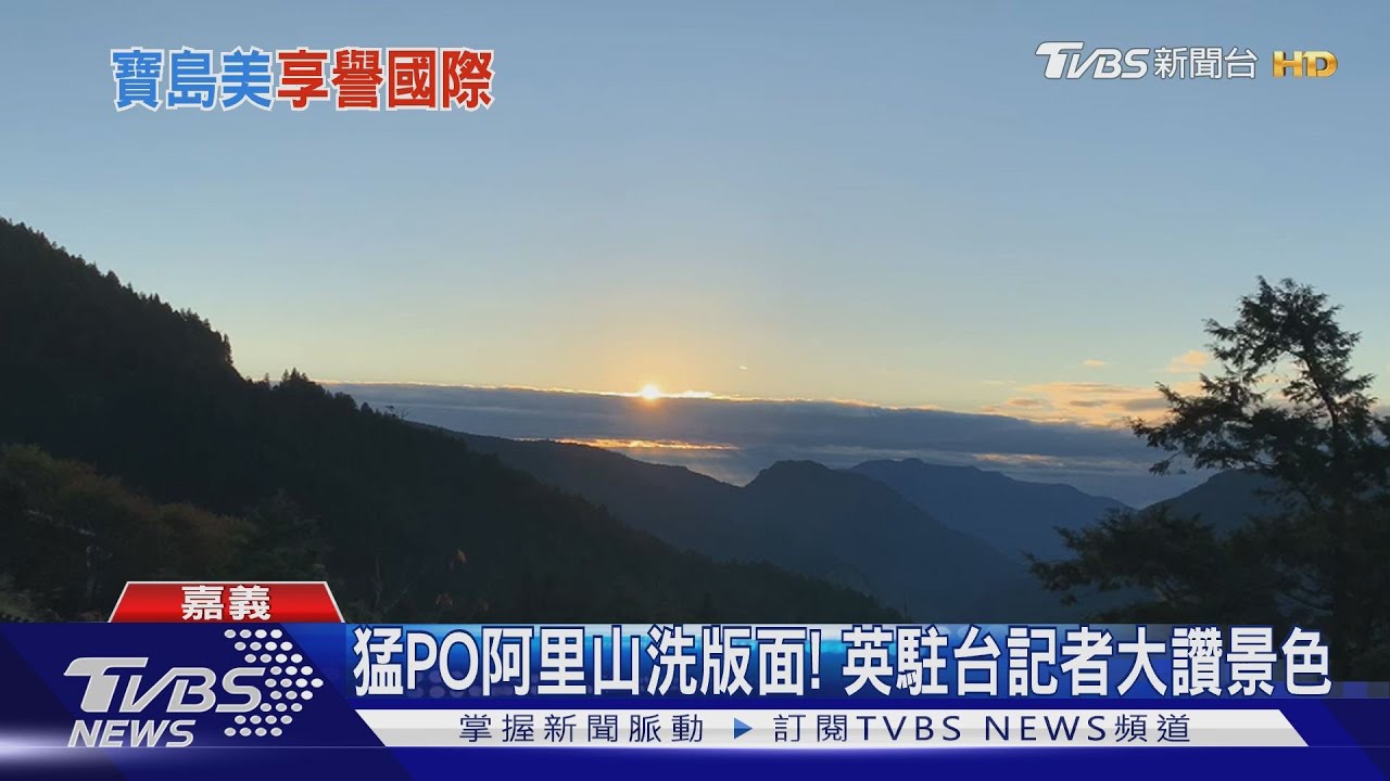 猛PO阿里山洗版面! 英駐台記者大讚景色