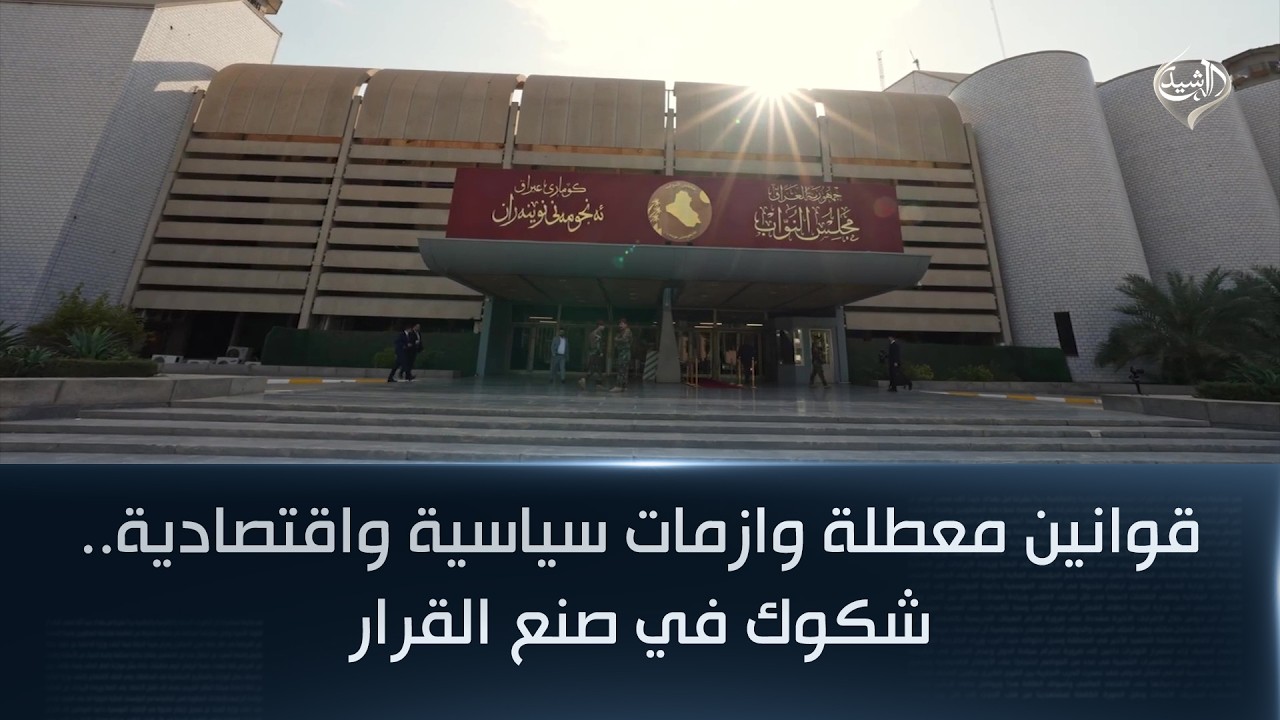 فيديو | قوانين معطلة وازمات سياسية واقتصادية.. شكوك في صنع القرار
