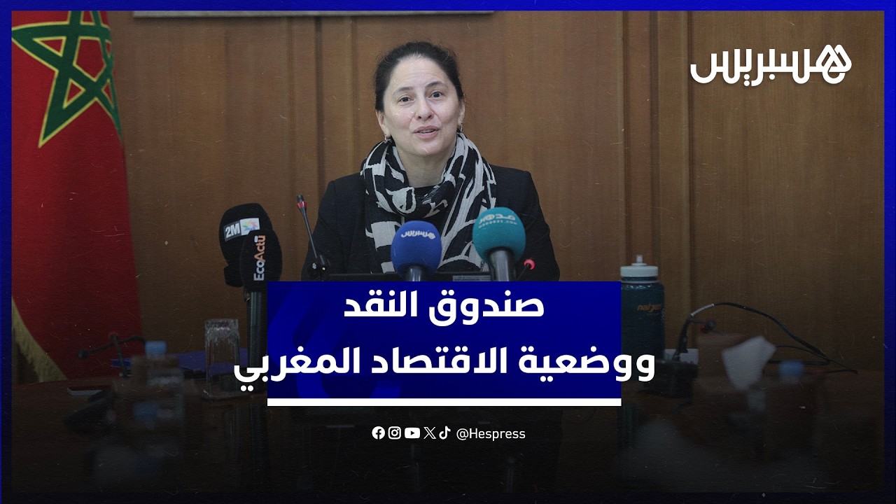 صندوق النقد: الاستثمارات والأمطار الاستثنائية تدعم نمو الاقتصاد المغربي thumbnail