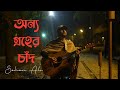Onno Groher Chand | অন্য গ্রহের চাঁদ | Sohan Ali | Official Video