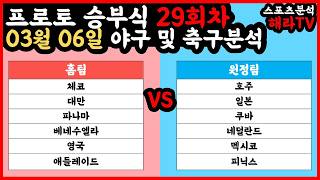 야구분석 축구분석 03월 06일 WBC분석 월드베이스볼클래식분석 A리그분석 해외축구분석 스포츠분석 승부식 승무패 프로토 토토