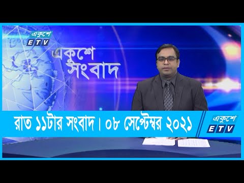 11 PM News || রাত ১১টার সংবাদ || 08 September 2021 || ETV News