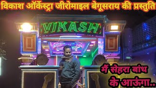 Download lagu मैं सेहरा बांध के आऊंगा | Mai sehra band ke aaunga | Vikash orchestra trolley song begusarai mp3 Download lagu मैं सेहरा बांध के आऊंगा | Mai sehra band ke aaunga | Vikash orchestra trolley song begusarai mp3
