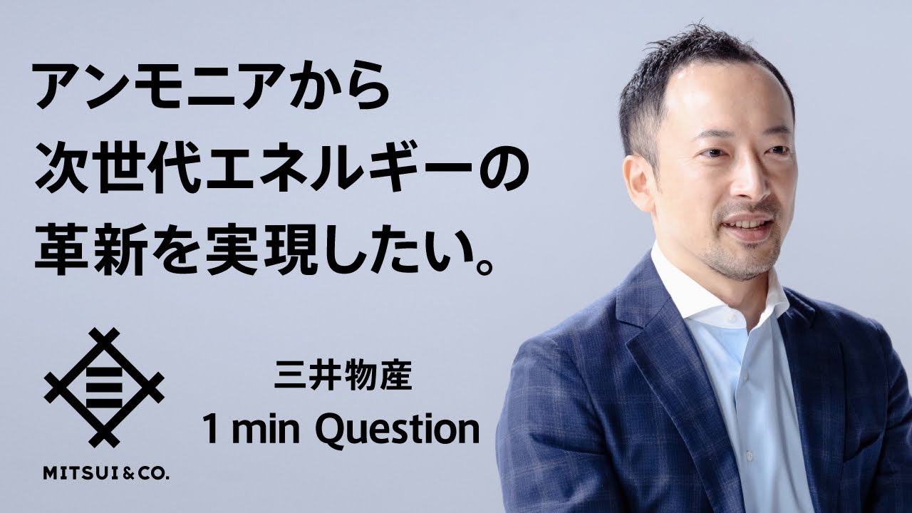 アンモニアから次世代エネルギーの革新を実現したい。その志で、世界を動かせ。三井物産 - 1 min Question