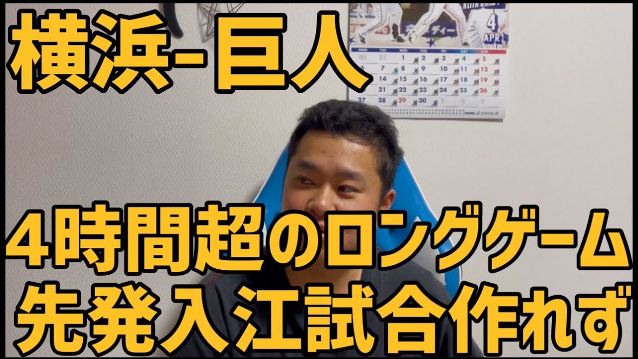 4月4日横浜-巨人 4時間超のロングゲーム　先発入江試合作れず