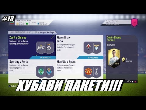 FIFA 18 I MARQUEE MATCHUPS ~ ,,ОООГРОМЕН ПРОФИТ ОТНОВО"