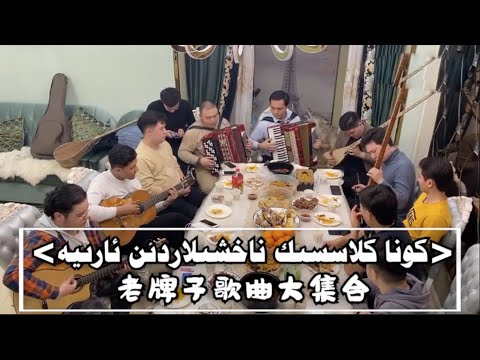 Uyghur Classic Song - Kona Naxshilar