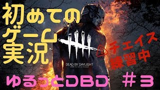 【DBD #3】隠れ身の術からの脱却。チェイスに変化有り？な感じでゲーム実況初心者が頑張る。