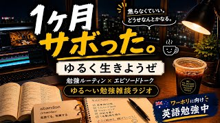 ゆる〜い勉強雑談ラジオ　〜ゆるく生きようぜ〜