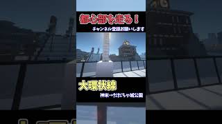マイクラで巨大都市制作！チャンネル登録お願いします🙏【今年中に2万人企画】 #マイクラ