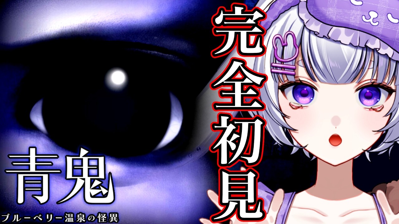 #初見歓迎  【青鬼ブルーベリー温泉の怪異/完全初見】温泉楽しんでる暇なんてない！ #vtuber #華鳥