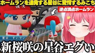 【パワプロ2026】新桜咲の星谷のエグすぎる活躍で1年目で甲子園出場決定する桜咲高校に歓喜するみこちｗ【ホロライブ/さくらみこ/切り抜き】