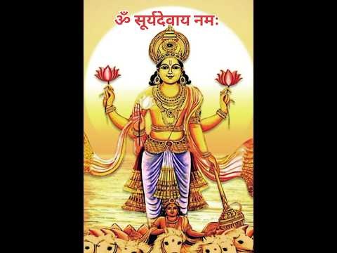 ॐ सूर्याय नमः || Surya mantra || #omsurya #bhakti #suryamantra