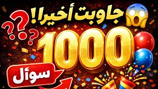 Download lagu أخيرا جاوبت على أسئلتكم 😱 حقيقة عمري ووجهي! | 1000 مشترك mp3 Download lagu أخيرا جاوبت على أسئلتكم 😱 حقيقة عمري ووجهي! | 1000 مشترك mp3