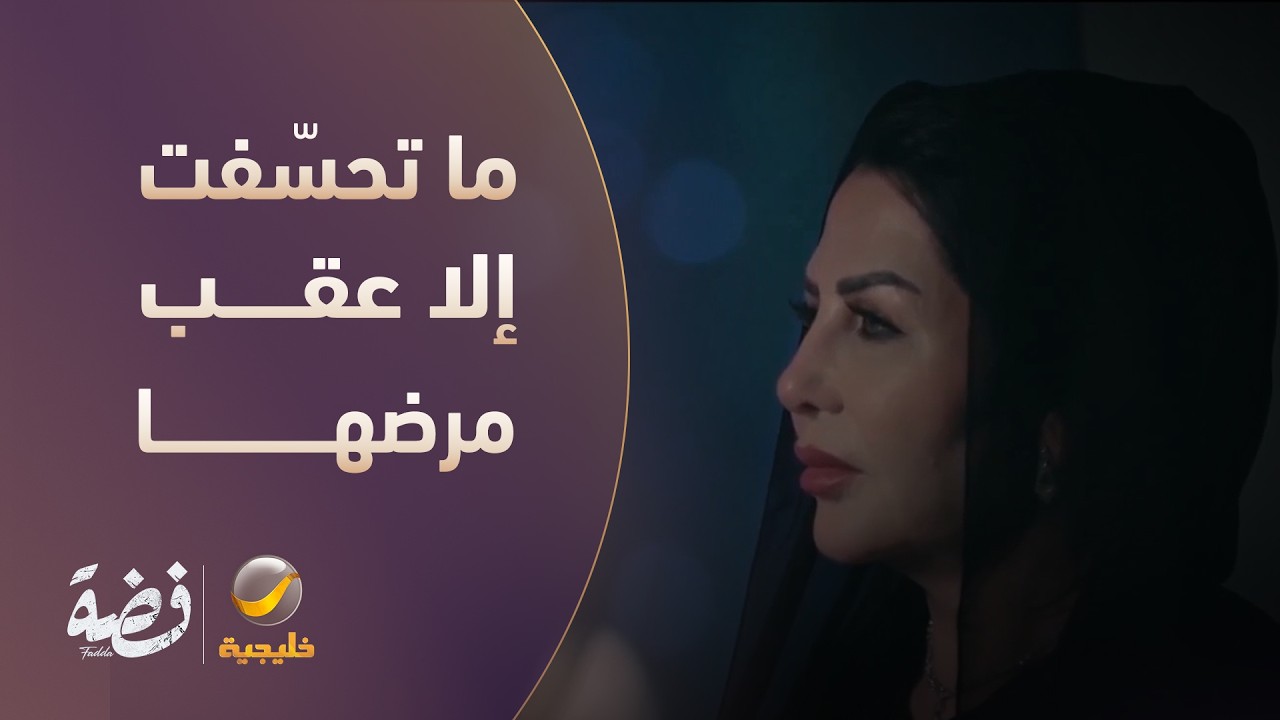 ما تحسّفت إلا عقب ما عرفت بمرضها - مسلسل فضة