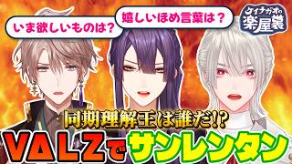 同期を一番理解してるのは誰だ！？VΔLZ王大戦勃発！！【長尾景/甲斐田晴/弦月藤士郎/にじさんじ】【サンレンタン　価値観を３位まで当てるゲーム】【#ケイナガオの楽屋裏】