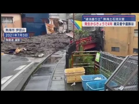 YouTube Video 28人犠牲の土石流災害から4年 被災者「人災ですよ」 愛娘失くした母「なぜこうなったか総括を」 静岡・熱海市