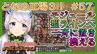 【Factorio】#57 ライン一斉置き換え！【となの工場３ / とな】【Angel's mods】