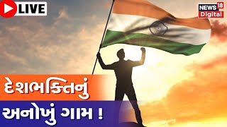 LIVE | Banaskantha News | ઘરે-ઘરે સૈનિક | Patriotism | Army | Gujarati News | News18 Gujarati