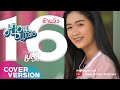 มานอนนาเด้อ เบลล์ นิภาดา COVER VERSION