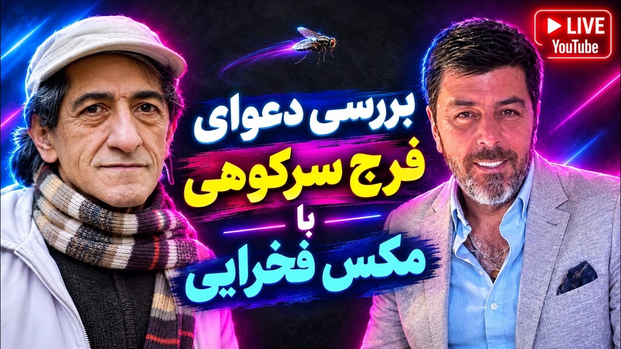 بررسی دعوای فرج سکوهی با مکس فخرایی
