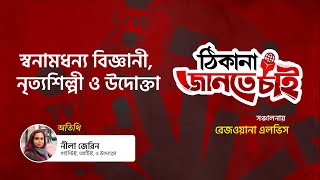 স্বনামধন্য বিজ্ঞানী, নৃত্যশিল্পী ও উদোক্তা