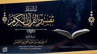 صورة تفسير سورة الأنبياء ٧٨-٨٨  |  يوم ١٤٤٣/٦/٢٩  | الشيخ أ.د يوسف الشبل