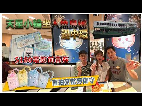 【Chiikawa Day】2間麥當勞主題店+趕住盲抽御守全紀錄🎐天星小輪買前賣券搭人魚島號過中環 @ CHIIKAWA ARTIVERSE 怡和街 + 德福