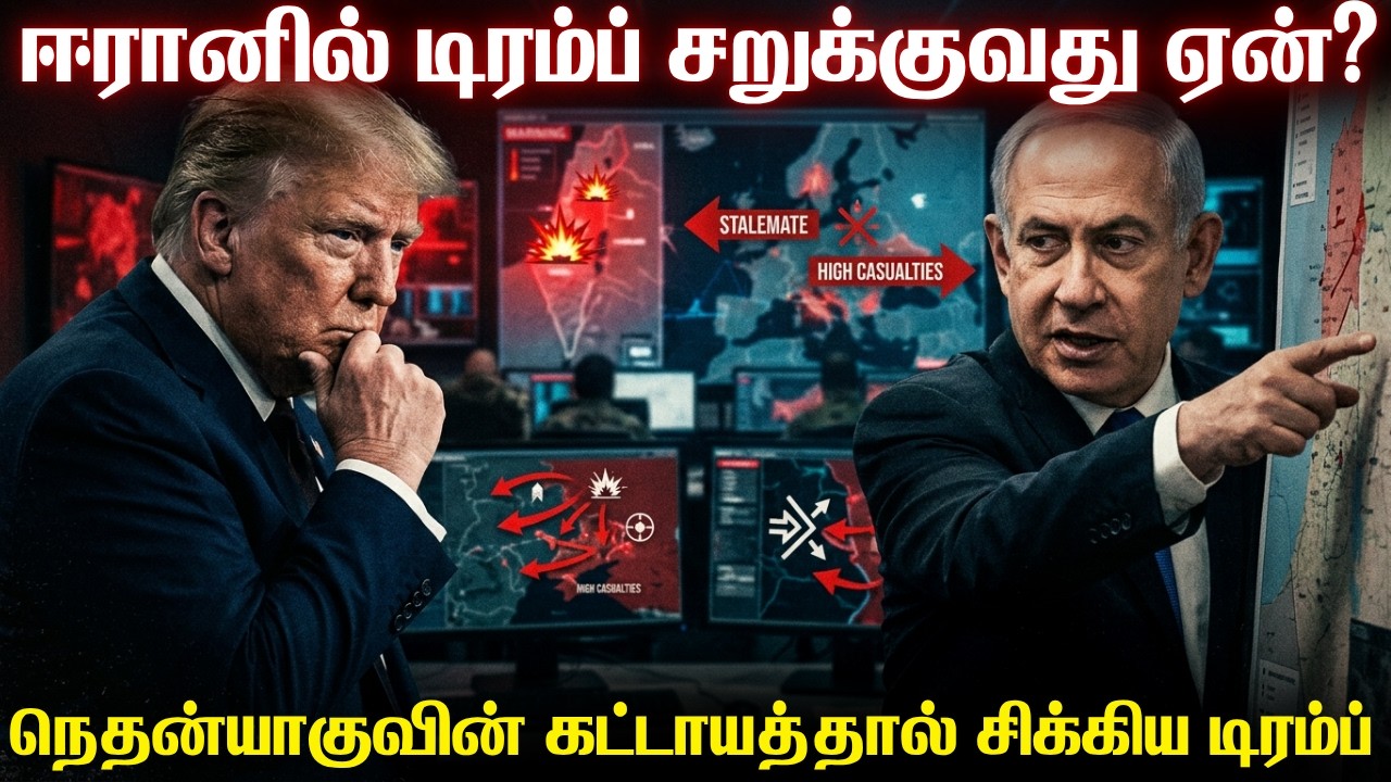 இஸ்ரேலின் பேச்சைக்கேட்டு ஈரானிடம் சிக்கிக்கொண்ட ட?