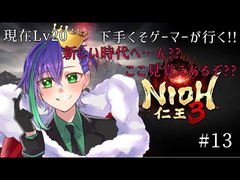 【仁王3】#13 古代から現代(江戸)へ帰ってきたけど様子が…!?