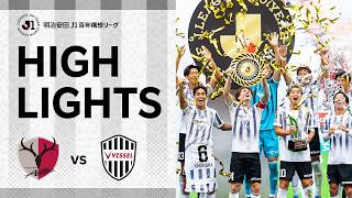 【DAZNハイライト】鹿島アントラーズvs.ヴィッセル神戸｜明治安田Ｊ１百年構想リーグ プレーオフラウンド（1-2位決定戦）第2戦　