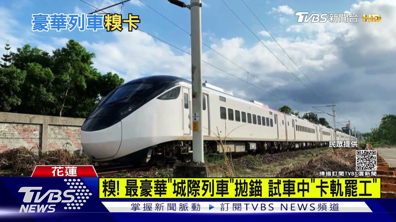 糗!最豪華「城際列車」拋錨 試車中「卡軌罷工」