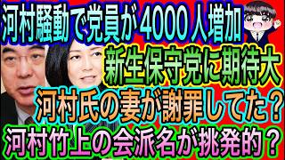 【日本保守党】河村騒動で党員4000人増加！新生保守党に期待大！百田氏に河村氏をの妻が謝罪してた？／河村竹上の会派名が挑発的？