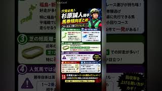 杉原誠人騎手　データ分析　馬券傾向　#競馬予想 #中央競馬予想 #競馬 #horse #馬券 #騎手