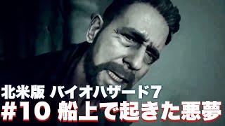 【バイオ7】船内で起きた悲劇…悪夢はまだ始まりに過ぎなかった【バイオハザード7】