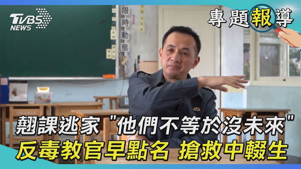 咖啡包毒染校園／專家觀點：圍牆擋不住的咖啡包肆虐